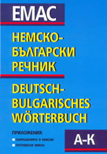 Немско-български речник - комплект от 2 тома