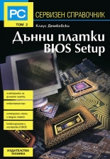 Сервизен справочник - том 2: Дънни платки BIOS Setup