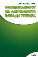 Унищожаемост на договорите поради грешка