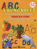 ABC Ubungsheft: Упражнителна тетрадка по немски език за предучилищна възраст, 1 и 2 клас