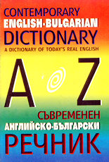 Съвременен английско-български речник