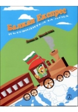 Балкан Експрес - пътеводител за деца