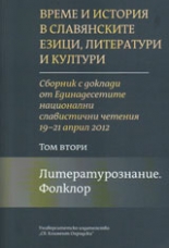 Време и история в славянските езици, литератури и култури, том II: Литературознание. Фолклор