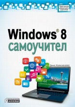 Windows 8 Самоучител