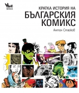 Кратка история на българския комикс