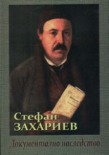Стефан Захариев. Документално наследство