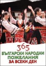 365 български народни пожелания за всеки ден