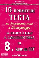 15 примерни теста по български език и литература за работа в клас и самоподготовка за 8. клас на СОУ