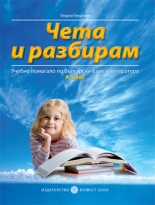   „Чета и разбирам“, учебно помагало по български език и литература, 4. клас