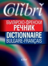 Българско-френски речник/Dictionnaire bulgare-français