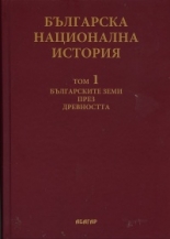 Българска национална история, том 1: Българските земи през древността