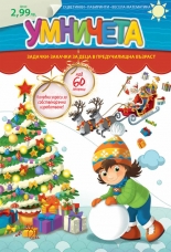 Умничета 1/2013 - книжка със задачки-закачки за деца в предучилищна възраст