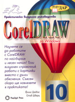 Corel Draw 10 за Windows/  Практическо визуално ръководство