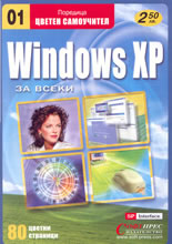 Windows XP- цветен самоучител