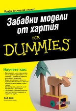 Забавни модели от хартия For Dummies
