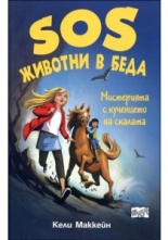 SOS животни в беда: Мистерията с кученцето на скалата, книга 1