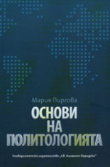 Основи на политологията