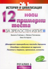 12 нови примерни теста по история и цивилизация за зрелостен изпит