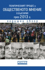 Политическият процес и общественото мнение в България през 2013 г.