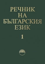 Речник на българския език - том 1