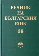 Речник на българския език - том 10