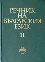Речник на българския език - том 11