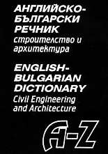Английско-български речник - строителство и архитектура