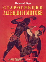 Старогръцки митове и легенди
