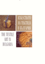 Изкуството на текстила в България