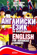 Английски език за напреднали