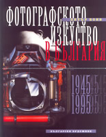Фотографското изкуство в България 1945-1995