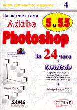 Да научим сами Adobe Photoshop за 24 часа