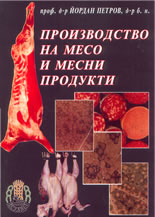 Производство на месо и месни продукти