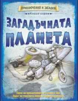 Приключения и загадки: Загадъчната планета (книга-игра)