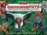 Динозаврите - енциклопедия 2