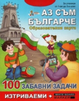 Аз съм българче - Образователни карти със 100 забавни задачи