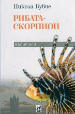 Рибата - скорпион