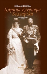 Царица Елеонора Българска