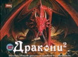 Дракони 2: Най-страховитите дракони от митовете и литературата