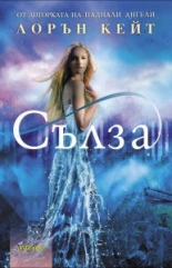 Сълза – книга 1