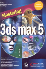 Mastering 3ds max 5 - комплект от два тома със CD-ROM