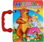 Маша и мечокът - книжка с дръжка