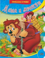 Маша и мечокът - Приказка в рими