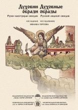 Духовни образи: Руски илюстриран синодик