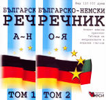 Българско-немски речник - комплект от 2 тома