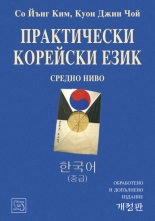 Практически корейски език. Средно ниво