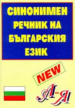 Синонимен речник на българския език