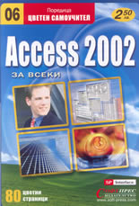 Access 2002 за всеки - цветен самоучител