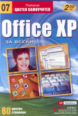 Office XP за всеки - цветен самоучител