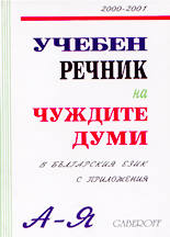 Учебен речник на чуждите думи в българския език
